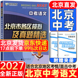 【北京发货】2027北京各区中考真题2026秋新版初中九年级中考真题模拟试题汇编初三北京市各区模拟及真题精选专用课标版复习资料必刷题试卷 北京中考】语文27版