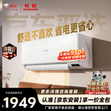 长虹空调京东严选京小宅大1.5匹新一级省电变频冷暖卧室挂机纯铜管KFR-35GW/JDC1+R1十年包修