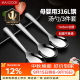 美厨（MAXCOOK）316L不锈钢汤勺汤匙 加大勺子平底勺餐勺饭勺 调羹三件套MCCU3905