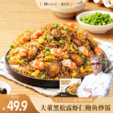 董到家大董黑松露虾仁鲍鱼炒饭260g即食加热速食上班族方便食品午餐