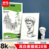 晨光（M&G）文具8K/160g巧手画素描纸绘画纸素描本 美术写生临摹学生初学速写铅画纸 生日礼物M08266