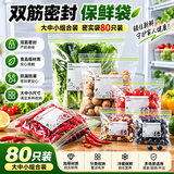 登比保鲜密封袋食品级大中小80只组合双筋密封可冷冻蔬菜熟食零食收纳