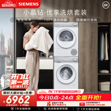西门子（SIEMENS）小晶钻优享10+10KG大容量洗烘套装全自动滚筒洗衣机热泵烘干 羊毛洗护WG52H1U00W+00W