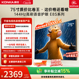 康佳电视75英寸 4K超清护眼液晶智能平板电视机 2+32GB 144Hz高刷全面屏 75E8S一级能效补贴