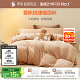罗莱家纺超柔床品慕斯绒法兰绒牛奶绒四件套冬季绒感被套 咖1.5米床