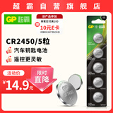 超霸（GP）CR2450纽扣电池5粒3V锂电池适用宝马沃尔沃汽车钥匙湿度计荣放遥电动窗帘遥控器快递菜岛驿站灯条