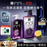 罗曼诺（ROMANO）男士品魅健肤洗沐套装1200g   去屑洗发水控油清爽留香沐浴露