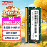 联想（Lenovo） 8GB DDR3L 1600 笔记本内存条 低电压版