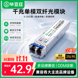 毕亚兹 光模块 千兆SFP单模双纤20公里KM LC接口多芯1.25G+万兆兼容华为/华三/普联/锐捷/中兴等国产品牌