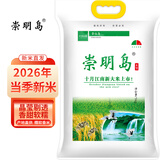 崇明岛2026当季新米崇明岛十月江南大米5kg（10斤）经典软香米含胚芽米