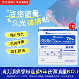 久光制药久光贴洛索洛芬纳日本膏药贴活血化瘀止痛药膏筋肉痛肌肉酸痛止痛贴10×14cm 100mg*7片