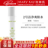 玫琳凯经典护肤品2号洁净爽肤水补水保湿清洁卸妆化妆品旗舰 2号洁净爽肤水【新款】