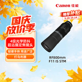佳能（Canon）【官方旗舰】RF800mm F11 IS STM 超远摄定焦镜头 微单镜头