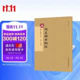 砚台金帖系列 赵孟頫金刚经 书法字帖