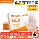 特美居（temeiju）厨房一次性手套食品级加厚防滑防破TPE塑料家用餐饮烘焙美容100只