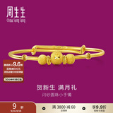 周生生宝宝黄金手镯 足金活口金镯子新生周岁满月礼 31484K计价 4.65克(含工费160元)