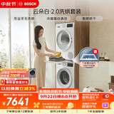 博世（BOSCH）【云朵白2.0】10+10KG大容量洗衣机 滚筒洗衣机 变频专业羊毛洗 热泵烘干 洗烘套装152000+254D00
