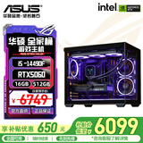 华硕（ASUS）【林树推荐】华硕全家桶 i5-14400F/14600KF 5060ti/5060 海景房游戏台式电脑整机DIY组装电脑主机 配置三｜i5-14490F+RTX5060显卡