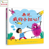 再见，我的小担心！ 情绪管理，儿童心理健康 做自己情绪的主人3-6岁（启发出品）