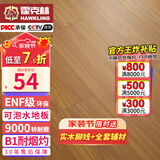 霍克林 强化复合地板家用 E0级ENF级包安装可选防水耐磨地暖复合木地板 KM6（ENF 可泡水）