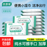 优普爱纯水湿巾10片医护级温和洁肤湿纸巾婴儿清洁湿巾无酒精便携启封装 10抽 1包