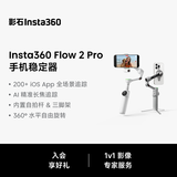 影石Insta360【李现同款】Flow 2 Pro 云台AI手持稳定器自拍杆手机支架 Vlog视频直播（遐想灰 标准套装）