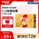 雀巢（Nestle）1+2奶香速溶咖啡0植脂末0反式脂肪三合一42条630g