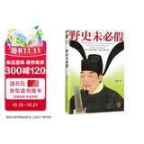 野史未必假 从三皇五帝到明清，为你揭开流行野史中的历史真相 读客中国史入门文库