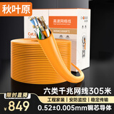秋叶原（CHOSEAL）六类千兆网线 CAT6类非屏蔽纯铜线芯 工程家装安防监控布线装修原装箱线 橙色 305米 QS2636CT305