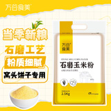 万谷食美 玉米面5斤 玉米粉 石磨玉米面粉 棒子面 杂粮面粉