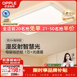 欧普照明（OPPLE）全光谱护眼吸顶灯客厅灯智能LED微棱镜漫反射灯具简约包安装 灵川