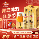 青岛啤酒（TsingTao）【酒厂直发】青岛一厂原浆5L/1L桶 桶装啤酒节 原浆7天鲜活啤生啤 原浆 1L 2瓶