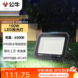 公牛（BULL）LED投光灯户外庭院工厂园林灯露营灯 IP65防水等级100W-6500K白光