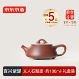 京东京造宜兴紫砂壶手工茶壶【原矿紫泥】煮泡茶具文人石瓢壶100ml礼盒装