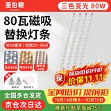 圣伯顿（Shengbodun）led灯条吸顶灯替换灯芯磁铁替换客厅改造灯带灯管长条 三色80瓦