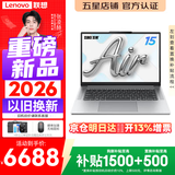 联想小新Air15/小新15 2026补贴15% 高性能超轻薄笔记本电脑学生设计办公本 Core5-320 16G 1TB 触控屏+120Hz高刷丨Air15 升级 15.3英寸