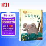 大象的耳朵 二年级下册 国家一级作家冰波 人教版课文作家作品系列 语文教材配套读物 同名作品收入中小学语文教科书