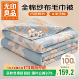 无印良品A类纯棉四层纱布毯200*230cm全棉毛巾被夏季单人宿舍办公室盖毯