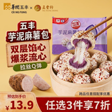 五丰 芋泥麻薯包300g 10只儿童早餐馒头包子速食速冻面点半成品甜点心