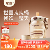 世喜吨吨桶儿童水杯1-3岁直饮吸管杯PPSU奶瓶大宝宝幼儿园400ml学生