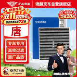 澳麟活性炭空调滤芯滤清器/比亚迪唐(第二代 17款以后)2.0T燃油版