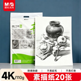晨光文具4K/110g素描纸绘画纸素描本铅画美术写生临摹学生初学速写4开20张开学礼物APYMU268