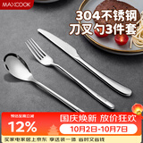 美厨（MAXCOOK）304不锈钢刀叉三件套 食品级牛排刀叉西餐组合餐具全套MCGC4423