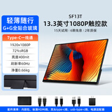 维辰思 便携式显示器4K 比例16:9 多尺寸高刷触摸屏 电脑笔记本副屏Macbook拓展Switch手机Ps5外接扩展屏 13.3英寸1080P 触控 SF13T