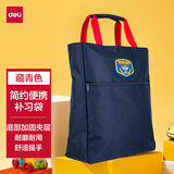 得力（deli）学生补习袋 大容量拎书袋多功能手提袋购物袋 儿童美术袋补课书包 深蓝色开学文具礼物