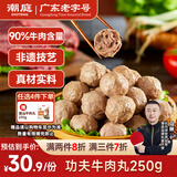 潮庭潮汕功夫牛肉丸250g 牛肉含量≥90% 潮汕特产火锅食材早餐烧烤