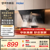海尔（Haier）抽吸排油烟机 侧吸式以旧换新免费上门安装 23风量家用大吸力自清洁 一级能效挥手智控 J25Max