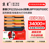 京呈CE740A硒鼓适用惠普HP 307A CP5225/CP5225n/CP5225dn佳能LBP9100/9500C/9600C打印机硒鼓 四色套装