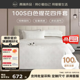 源生活 纯白色五星级酒店四件套 纯棉提花床上用品套件 1.8米床