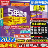 【A版/B版科目可选】五年高考三年模拟2027五三A版B版5年高考3年模拟含2026年高考真题高中总复习53五三高考b版a版2027高中一二三轮高三复习资料新高考总复习曲一线中小学教辅 【B版 总复习